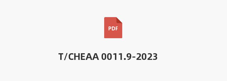 T/CHEAA 0011.9-2023